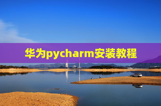 华为pycharm安装教程